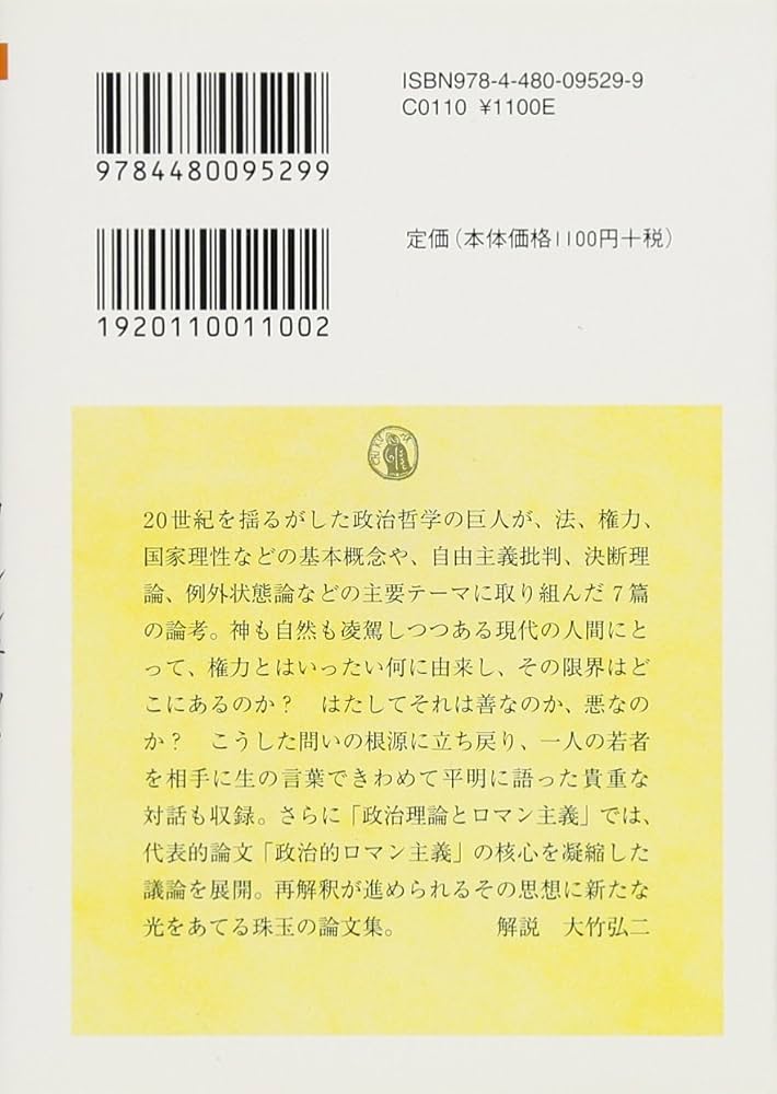 政治思想論集 (ちくま学芸文庫 シ 3-2) | カール シュミット